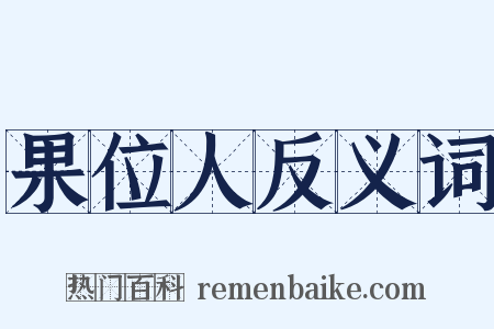 果位人反义词是什么意思的图片